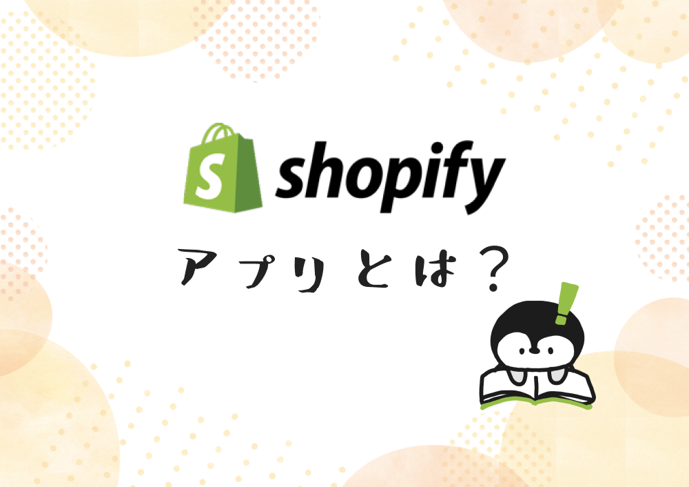 Shopifyアプリとは アプリの使い方からおすすめアプリまでご紹介します たかぼーらいふ